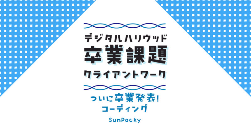 デジハリ卒業発表しました！