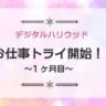 お仕事トライ開始！